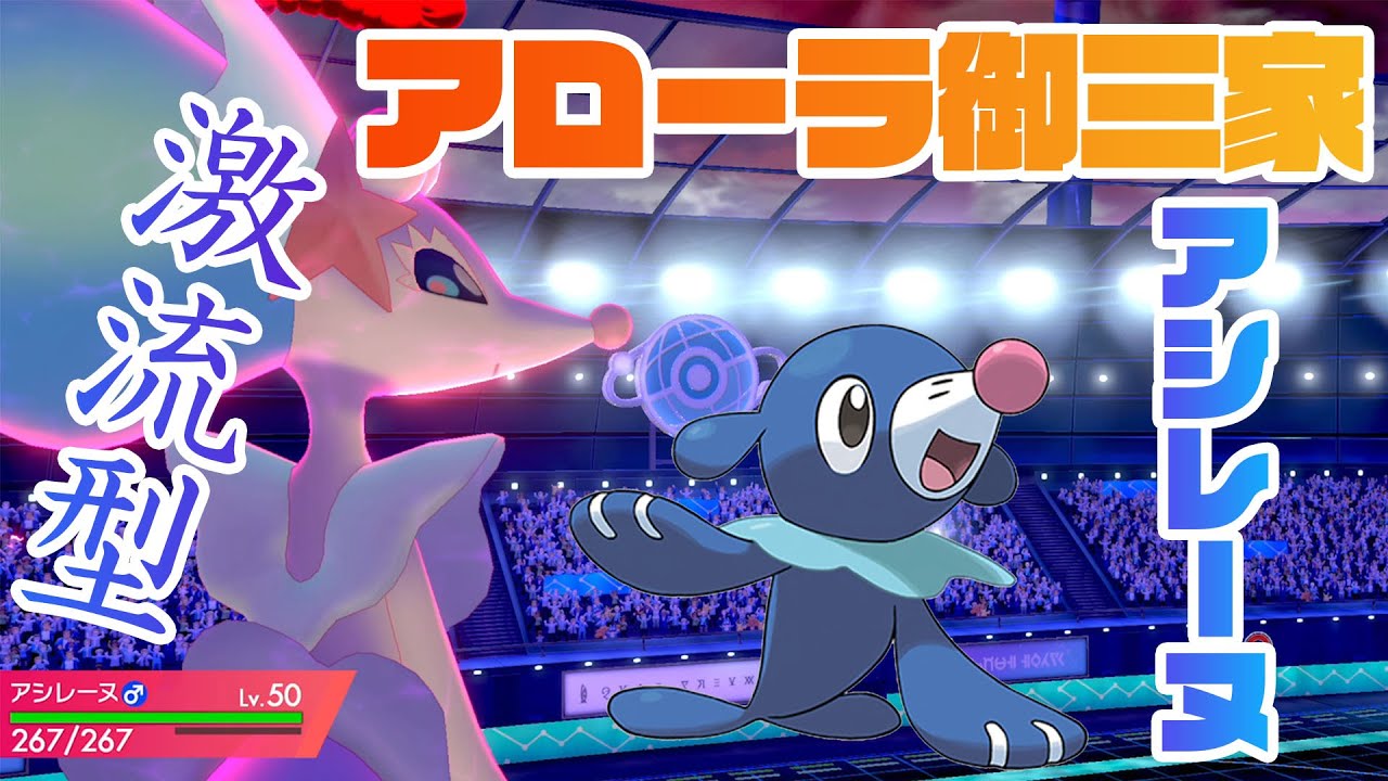 【ポケモンソードシールド】アローラ御三家アシレーヌ【ポケモン剣盾】
