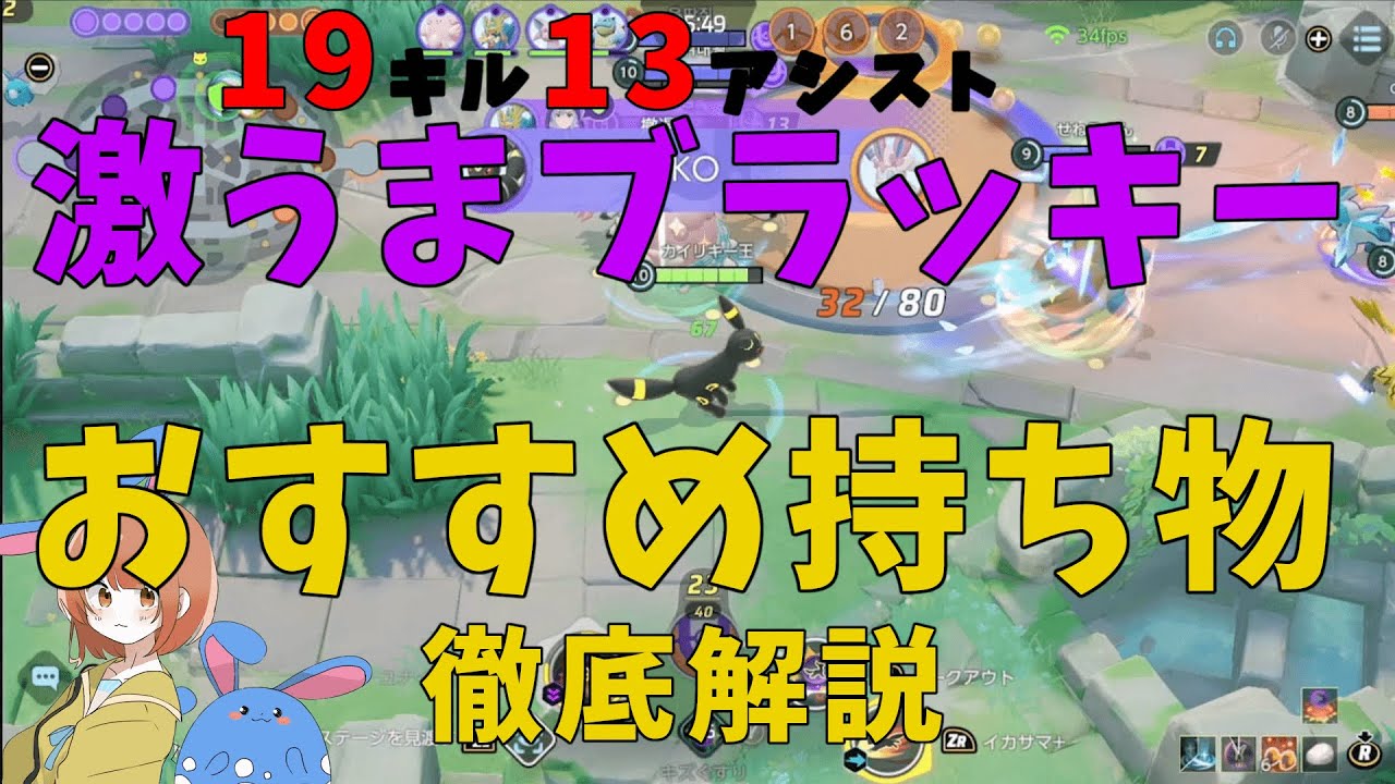 おすすめの持ち物はこれ！激うまブラッキーで徹底解説！の巻【詳細解説408】【ポケモンユナイト】【ゆっくり解説】
