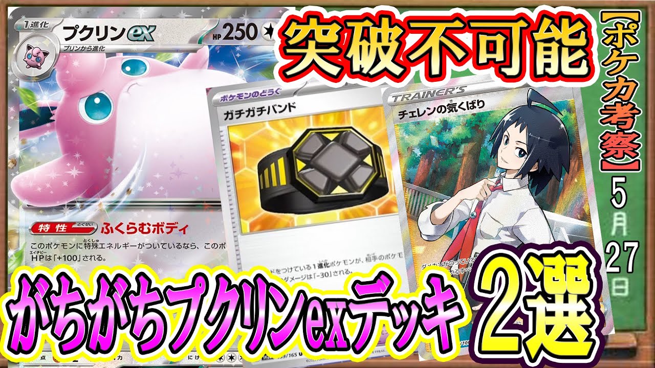 【ポケカ考察】環境入り確定！？突破不可能プクリンexの超絶耐久を極限まで生かすデッキ構築２選！ガチガチベルト！チェレン！すべてがヤバイ！