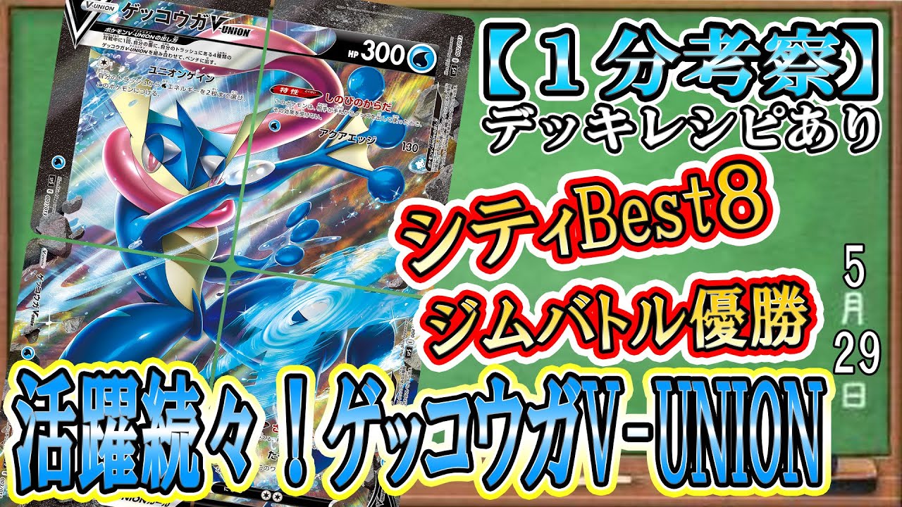 【ポケカ考察】ゲッコウガV-UNIONがシティBest８！ジムバ優勝！最強ベンチ狙撃技で活躍数増加＆注目度UP！V-unionの活躍が止まらない！