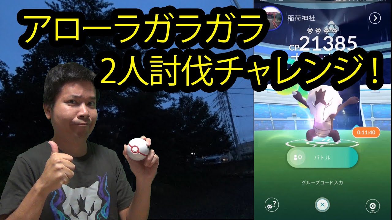 【ポケモンGO】アローラガラガラを2人で倒したい！