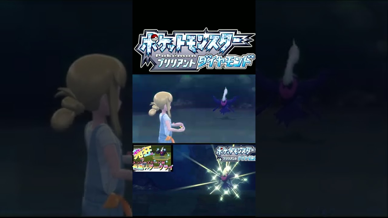 色違いダークライを出した時のプラチナとダイパリメイクでのリアクションの比較　【ポケモンBDSP】