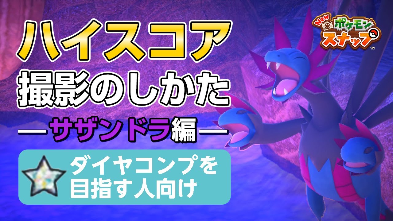 New ポケモンスナップ  星1~星4のサザンドラをハイスコア・高得点（4000点以上）で撮るコツを紹介。 ダイヤコンプ目指している人にもおすすめ！