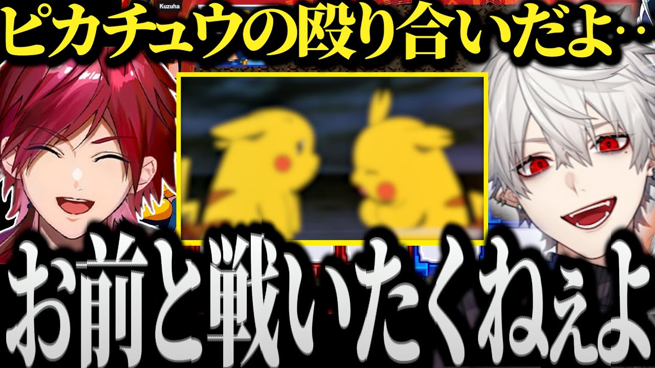 【面白まとめ】初心者同士の戦いを強いられピカチュウの殴り合いを始めるローレンと葛葉【にじさんじ/切り抜き/Vtuber/イブラヒム/不破湊】