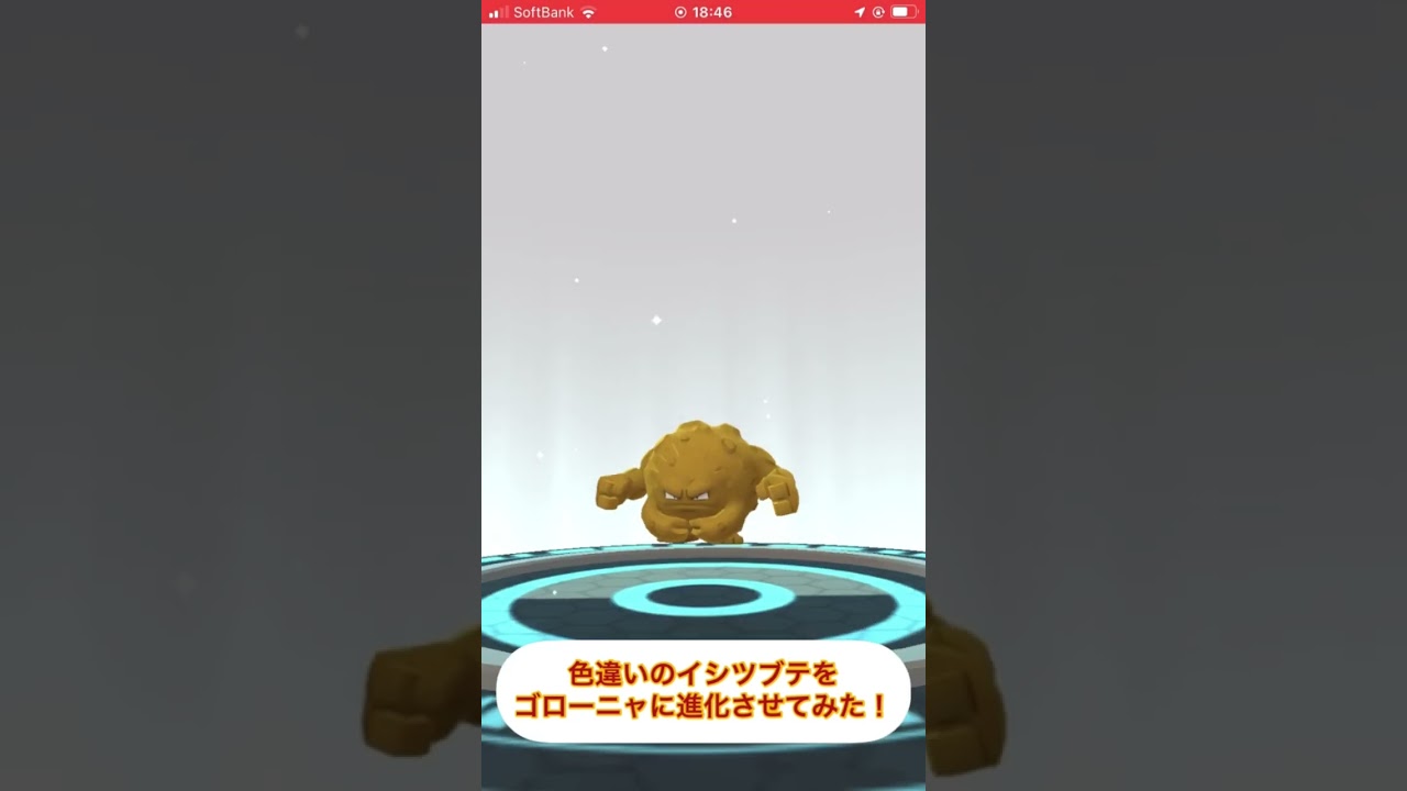 色違いのイシツブテをゴローニャに進化させてみた！　#ポケモンGO #色違い