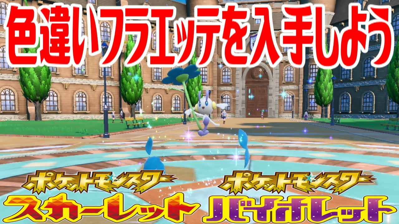 【ポケモンSV】色違いフラエッテ(あおいはな)を入手しよう 進化入手【ポケットモンスター スカーレット・バイオレット】Pocket Monsters