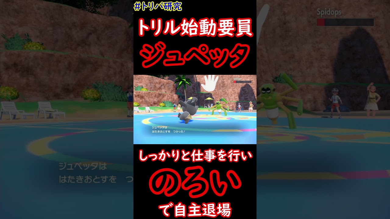 【ポケモンSV】ジュペッタ君。しっかり仕事をして自主退場する。 #shorts #トリパ研究