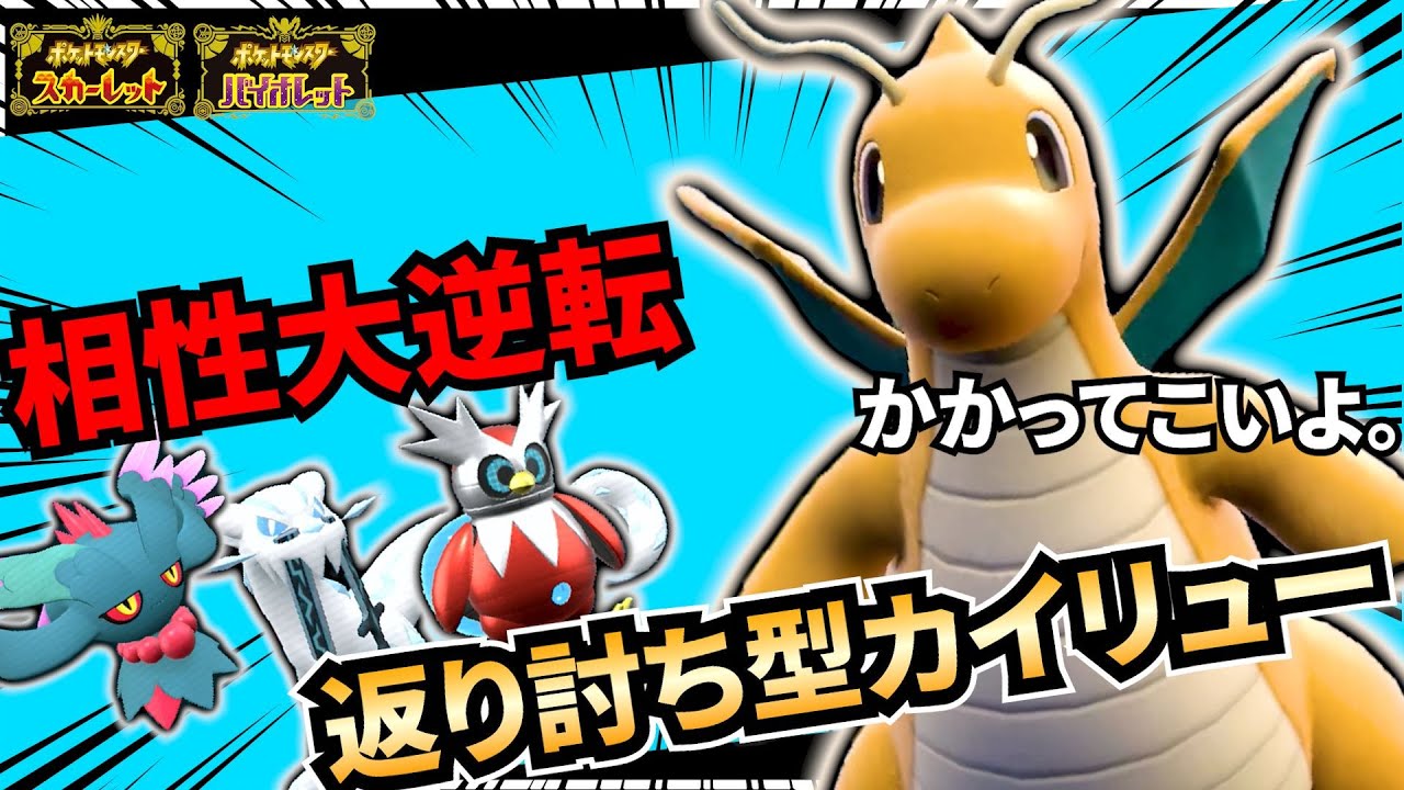 【ポケモンSV】これでいいじゃん。カイリューメタを返り討ち！きっと増えるぞ○○テラス！！