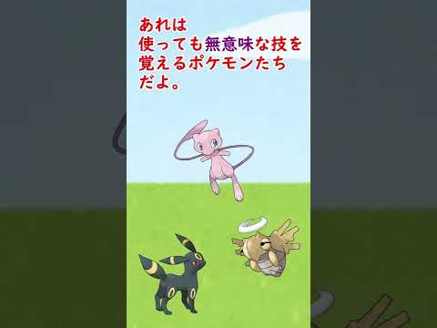 「使っても無意味な技」を覚えて泣いているポケモンがいます…#shorts