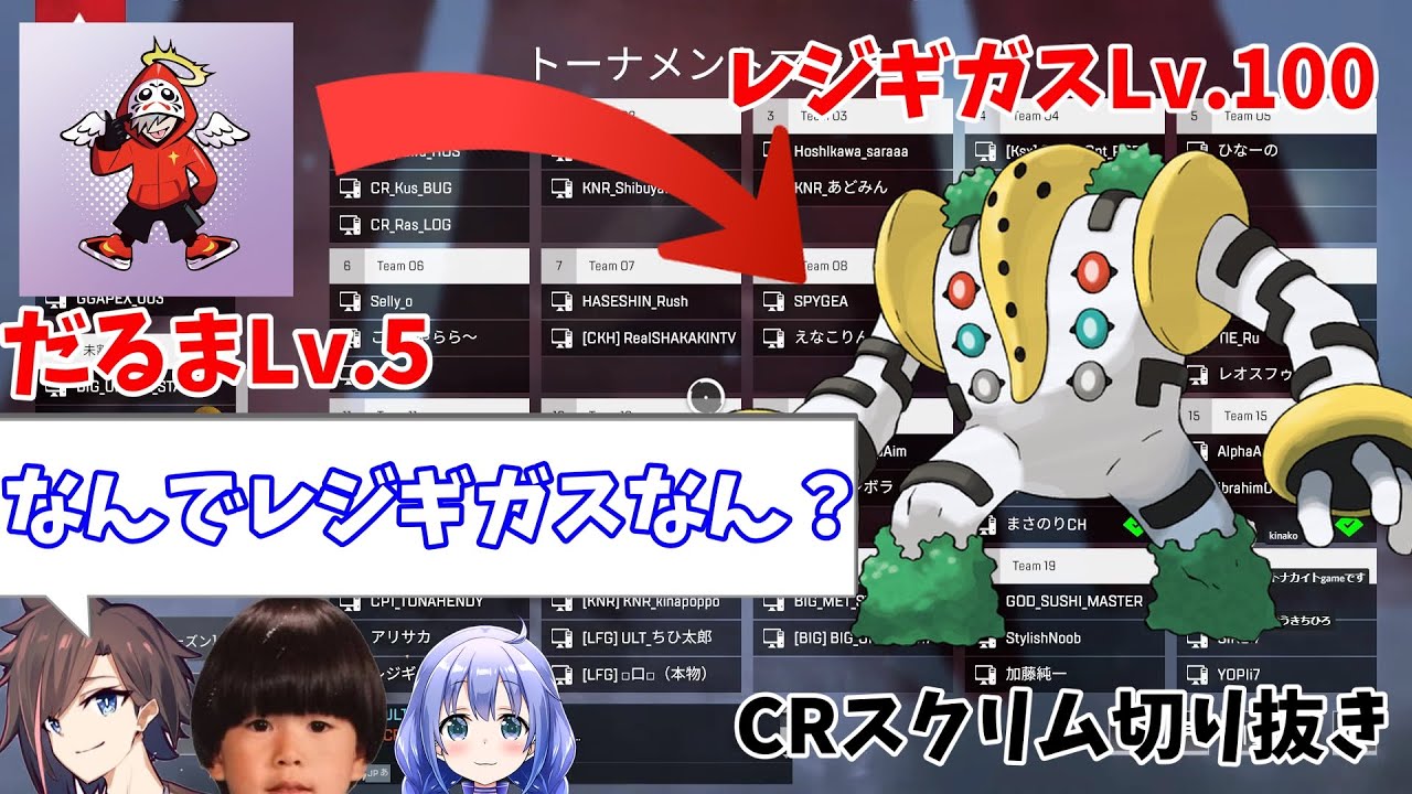 【CRカップ】スクリム最終日、急にレジギガスになるだるまに驚くちーぽっぽ＠1きなこトナカイト勇気ちひろ