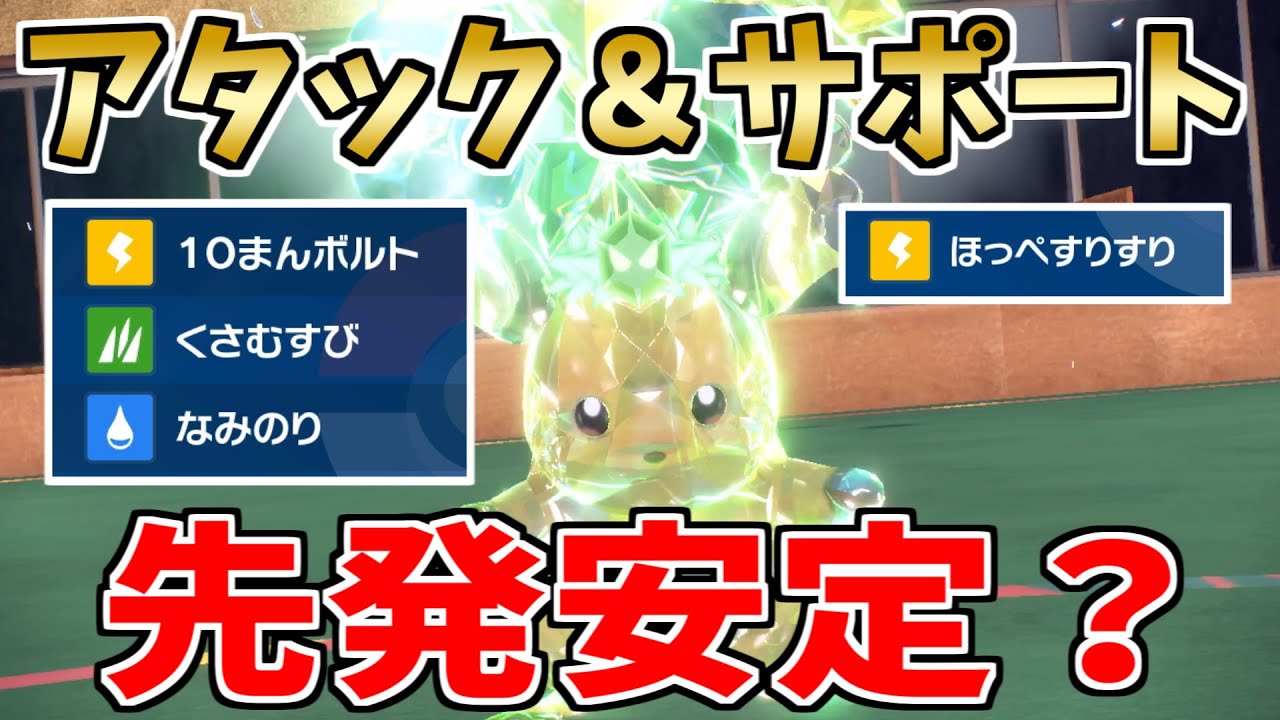ディンルーにも強い？先発タスキ型ライチュウ【ポケモンSV】