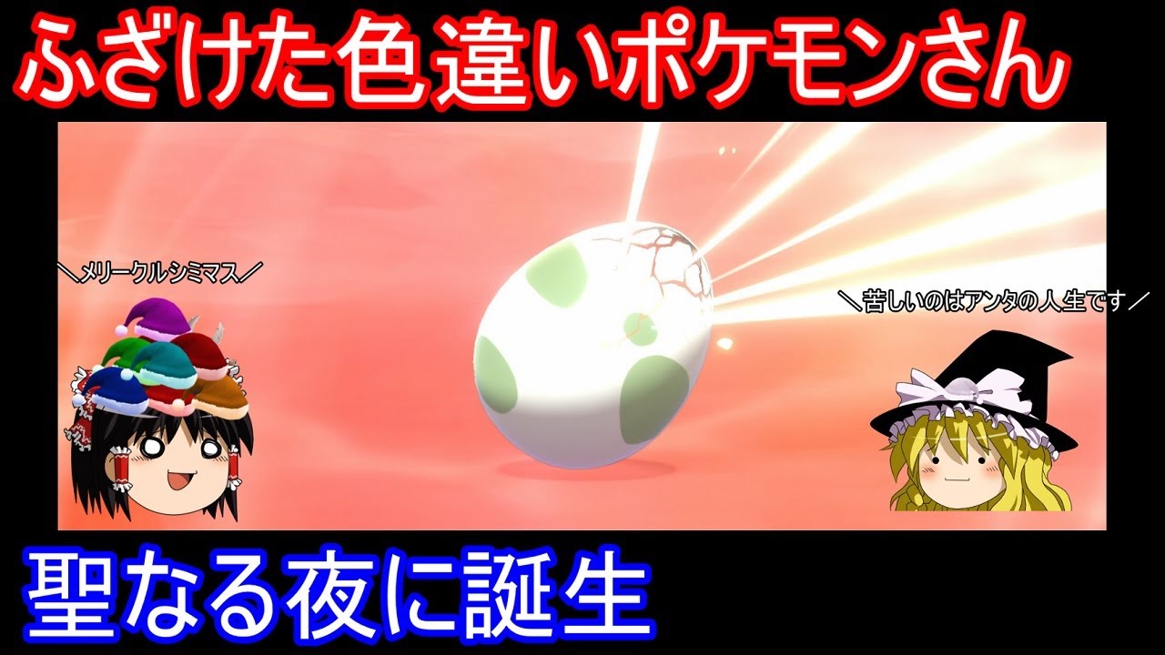 聖なる夜にふざけた色違いポケモン誕生【ポケモン剣盾】【ゆっくり実況】