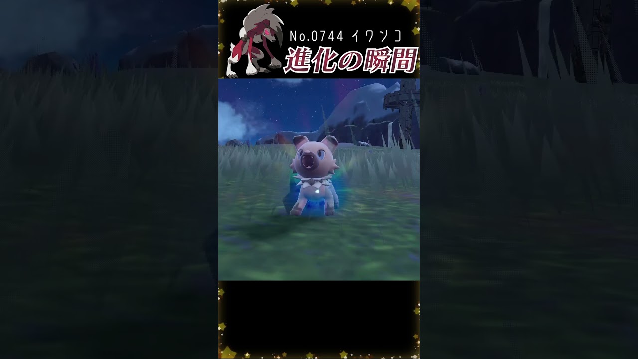 【バイオレット】イワンコ 進化の瞬間 #shorts 【まよなかのすがた】