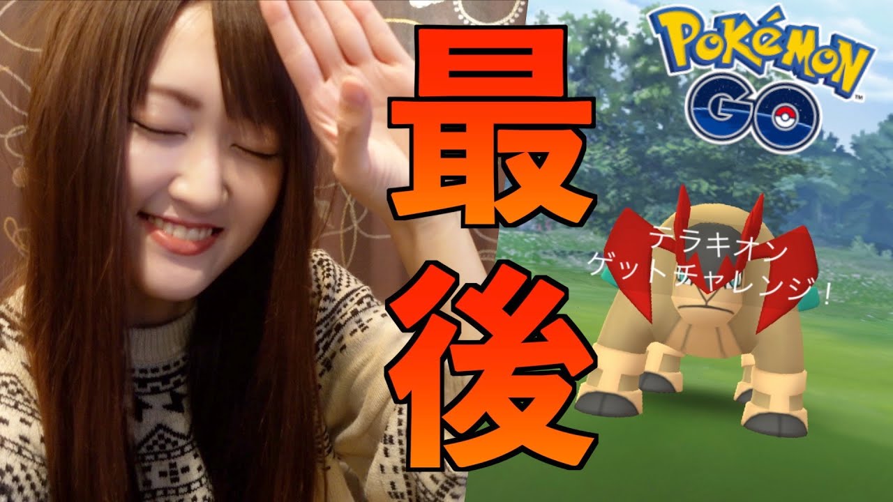 テラキオン追い込みー!!色違い高個体引けるか!?【ポケモンGO】