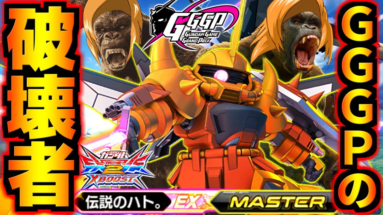 皆見たくないか…？GGGPの壇上でオレンジ色のキングコングが鞭振り回して全てを破壊する様を…！GGGPゴリラ枠！伝説のハトグフイグ視点！【EXVS2XB実況】【クロスブースト】【クロブ】【ガンダム】