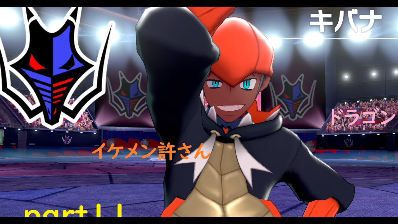 【ポケットモンスターシールド】ナゾノクサ一匹でクリアしてやんよ！　part11