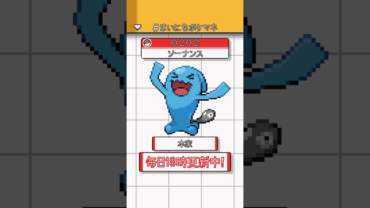 [ソーナンス] ポケモンの鳴き声モノマネをさせてくれ - 202日目 #まいにちポケマネ #shorts