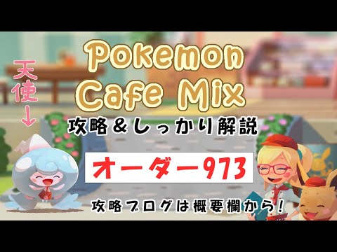 【973】ポケモンカフェミックス攻略オーダー973プラスルPokemon cafe mix973