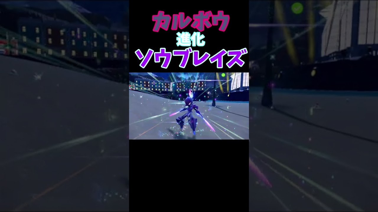 【進化動画】カルボウ→ソウブレイズ #shorts
