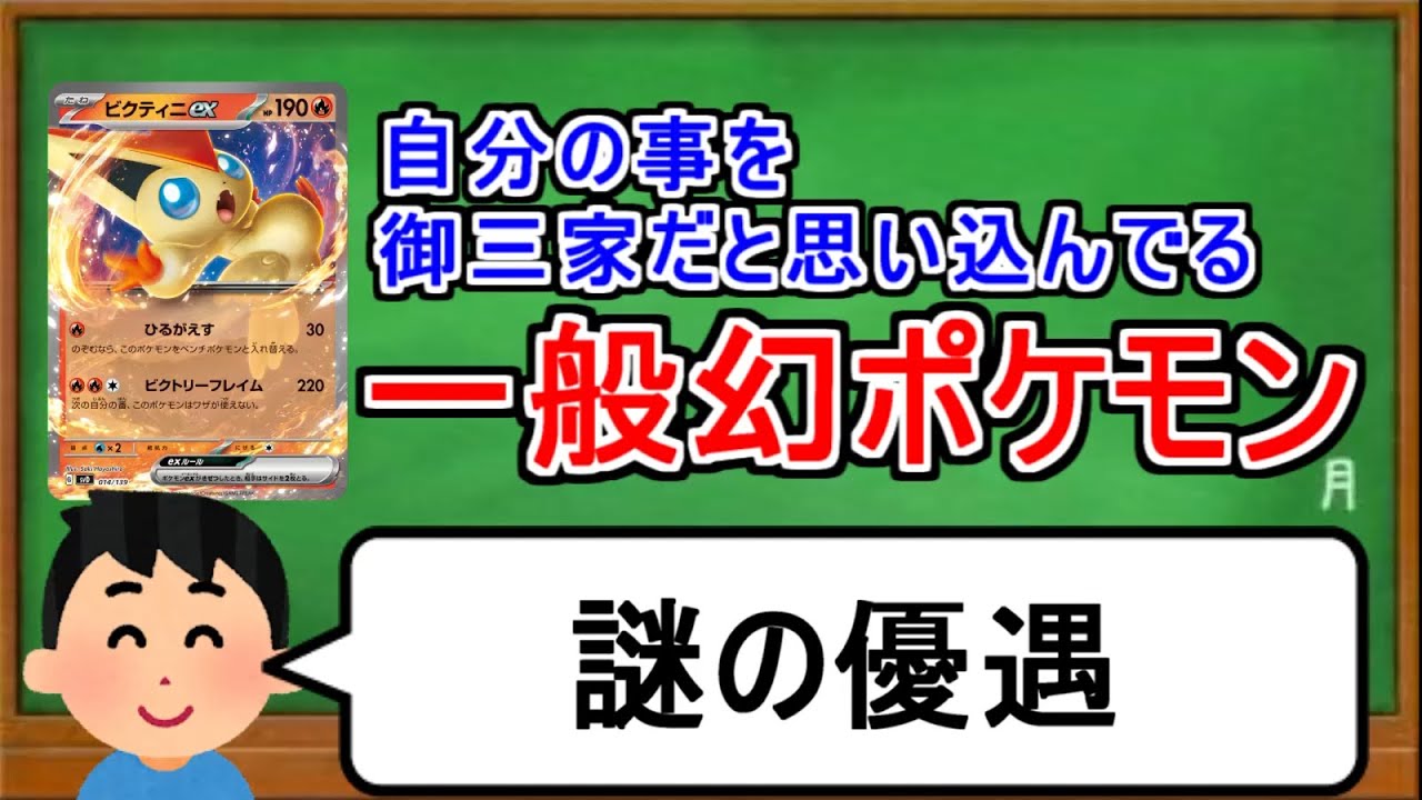 [ポケカ１分解説]自分のことを御三家だと思い込んでいる一般幻ポケモン。１分でわかるビクティニex