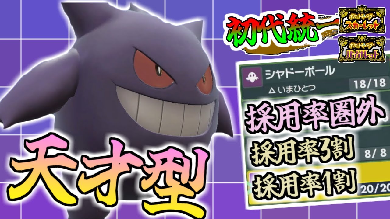 【初代統一#2】刺さりまくる技構成！天才型ゲンガーでゲームを展開する！【ポケモンSVシーズン5】