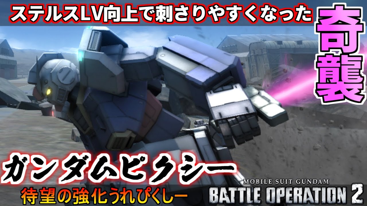『バトオペ2』ガンダムピクシー！ステルスレベル向上で奇襲成功率右肩上がり【機動戦士ガンダムバトルオペレーション2】『Gundam Battle Operation 2』GBO2