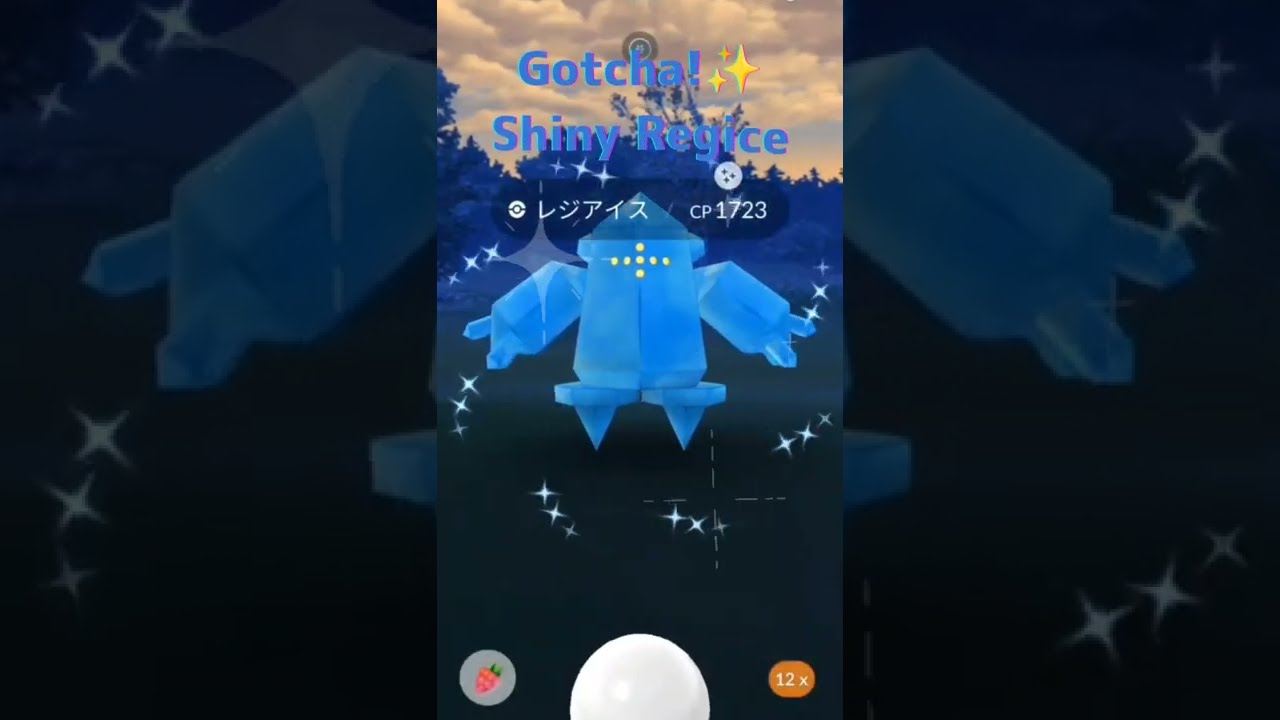 【ポケモンgo】色違いレジアイスゲット😄