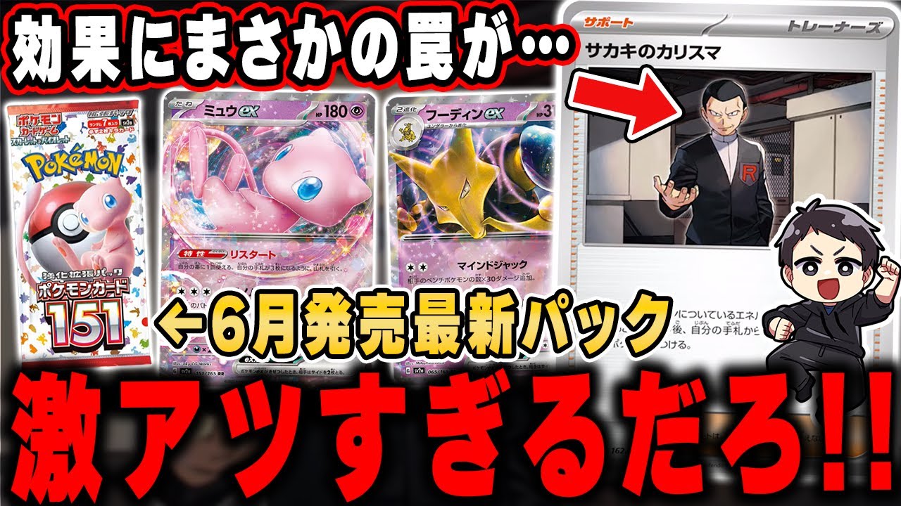 【ポケカ】エモすぎ！最新情報で6月に発売する新カードが公開！強力トレーナーズが環境を変える可能性も……！？考察します！【ポケモンカード151/ミュウex】