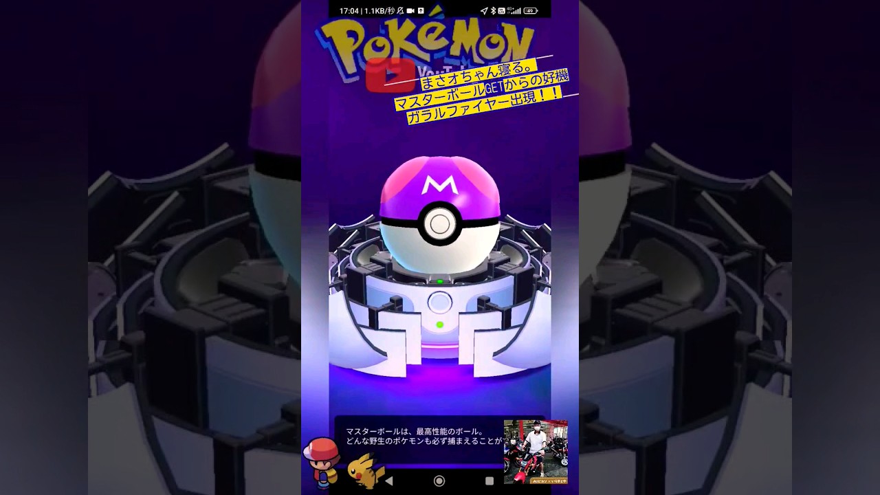 【Pokémon GO】マスターボールGET！（ガラルファイヤー出現で好機到来！！）モンスターボール＋の悲劇。