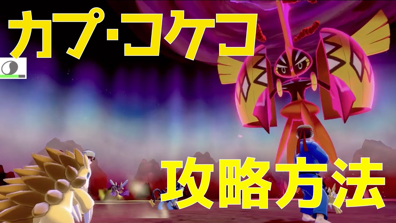 【ポケモン剣盾】カプコケコの攻略方法！！おすすめポケモンやダイマックスアドベンチャーの進め方を解説！