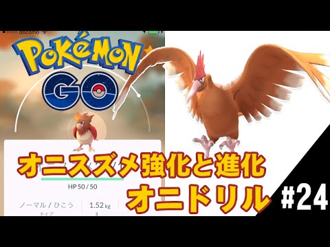 【ポケモンGO】オニスズメ強化と進化オニドリル