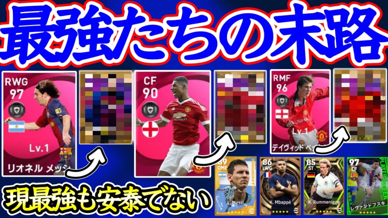 【安泰ではない】eFootball2023 あの頃の最強たちの末路 最大-●総合値 結局どの選手も安泰ではない。引き継ぎとライセンス【eFootballアプリ/イーフト】