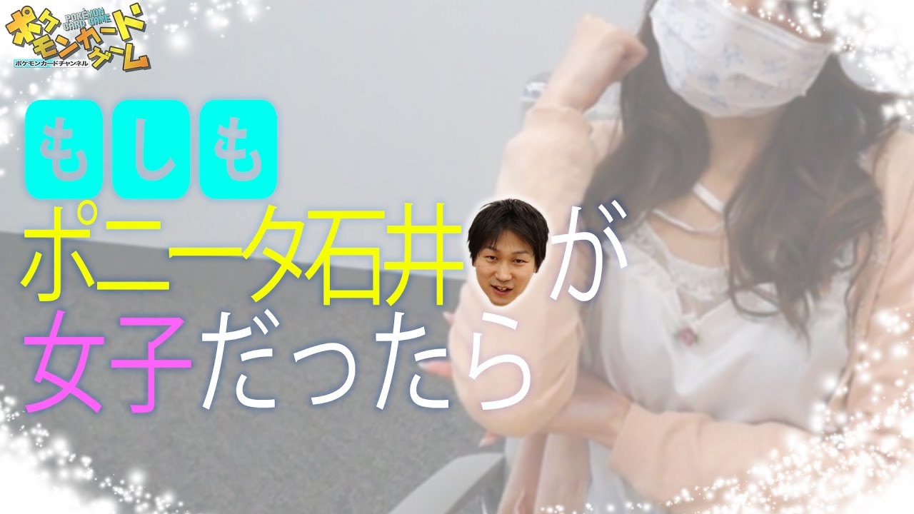 もしもポニータ石井が女子だったら～スペシャルセット「アローラロコン」編～