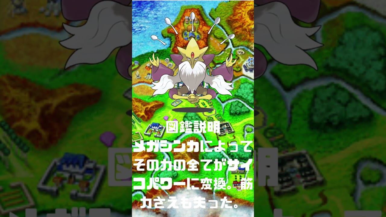 Ｎｏ．0065 メガフーディン【ポケモン図鑑】 #shorts   #ポケモン　#pokemon