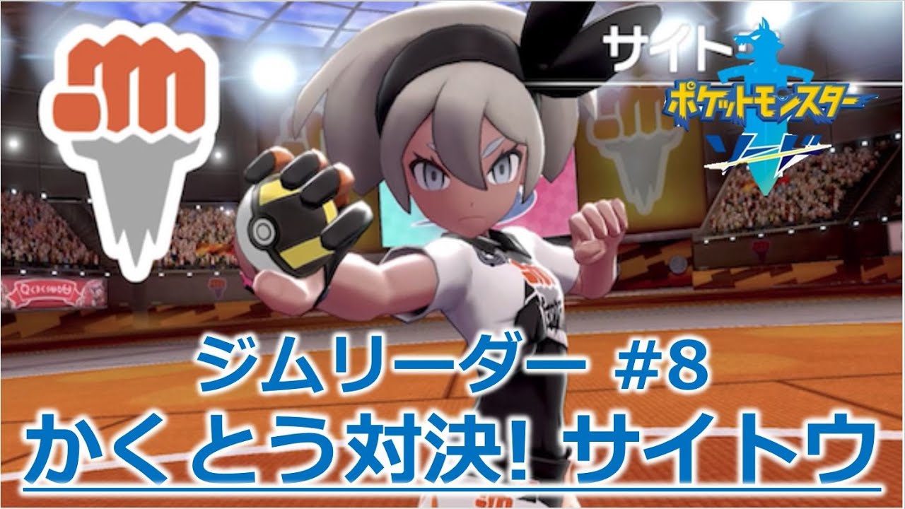 【ポケモンソード】 かくとう対決！カモネギ vs ジムリーダー サイトウ／攻略！鎧の孤島・冠の雪原 【ネタバレあり】【ポケモン剣盾／ポケモン／ポケットモンスター】 #8