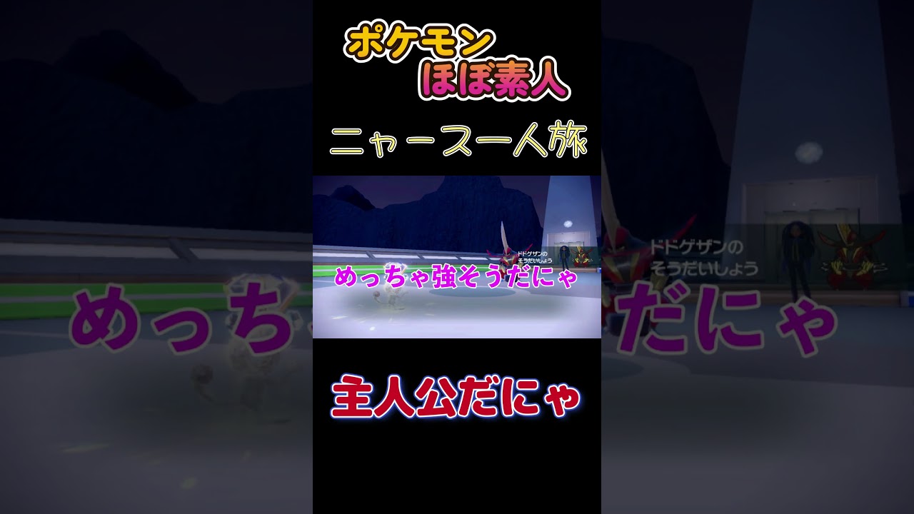 【ポケモンSVニャース一人旅、このポケモン主人公ぽいにゃ】
