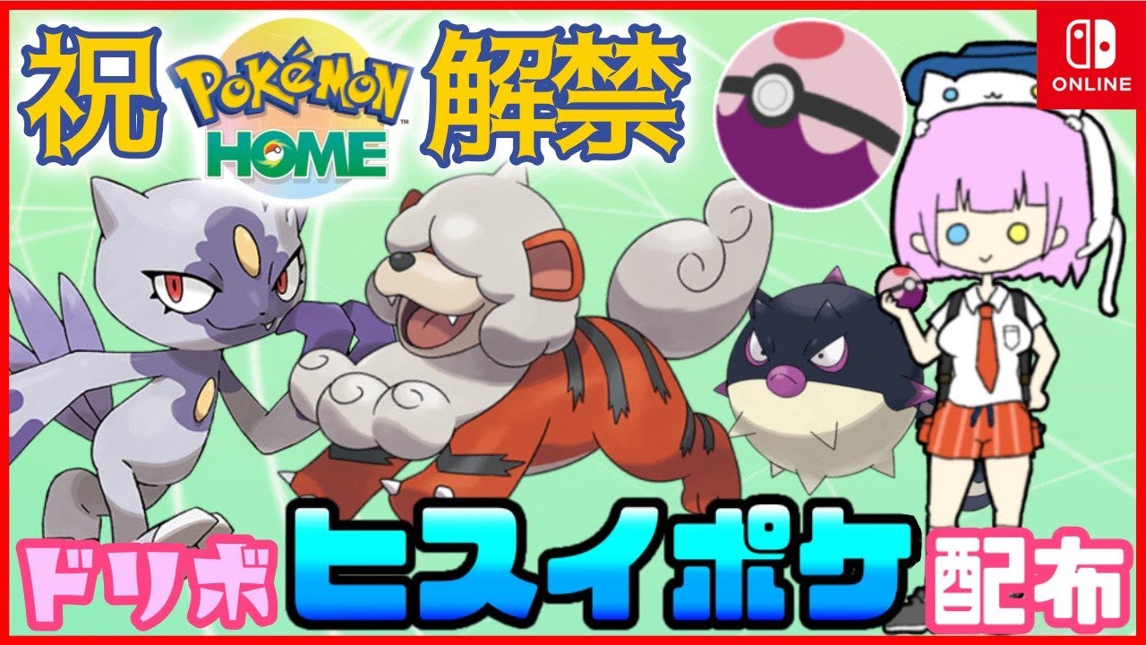 【 #ポケモンSV 】ドリボヒスイガーディ配布会【 #ポケモンHOME 】 #もあちの配信