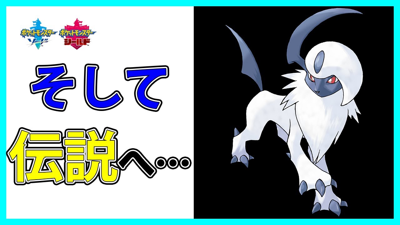 【コンボ紹介】４分でわかる「アブソル」のすすめ【剣盾ダブル】