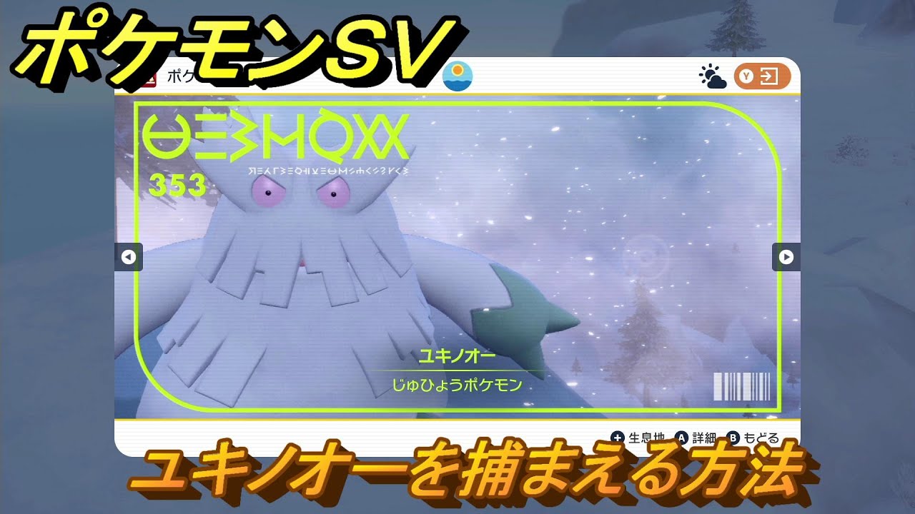 ポケモンＳＶ　ユキノオーを捕まえる方法！出現場所は？図鑑No.３５３　ポケモン図鑑を埋めよう！　【スカーレット・バイオレット】