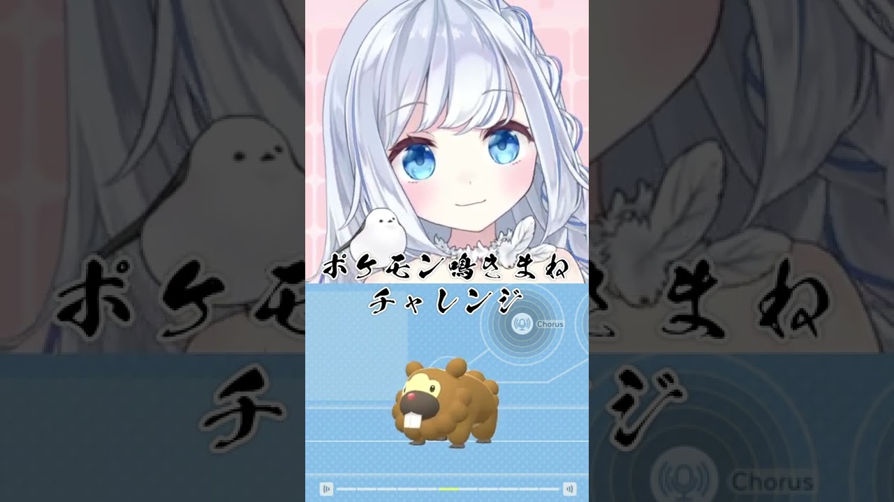 ポケモン鳴きまねチャレンジ：ビッパ編 #Shorts #vtuber #ポケモン