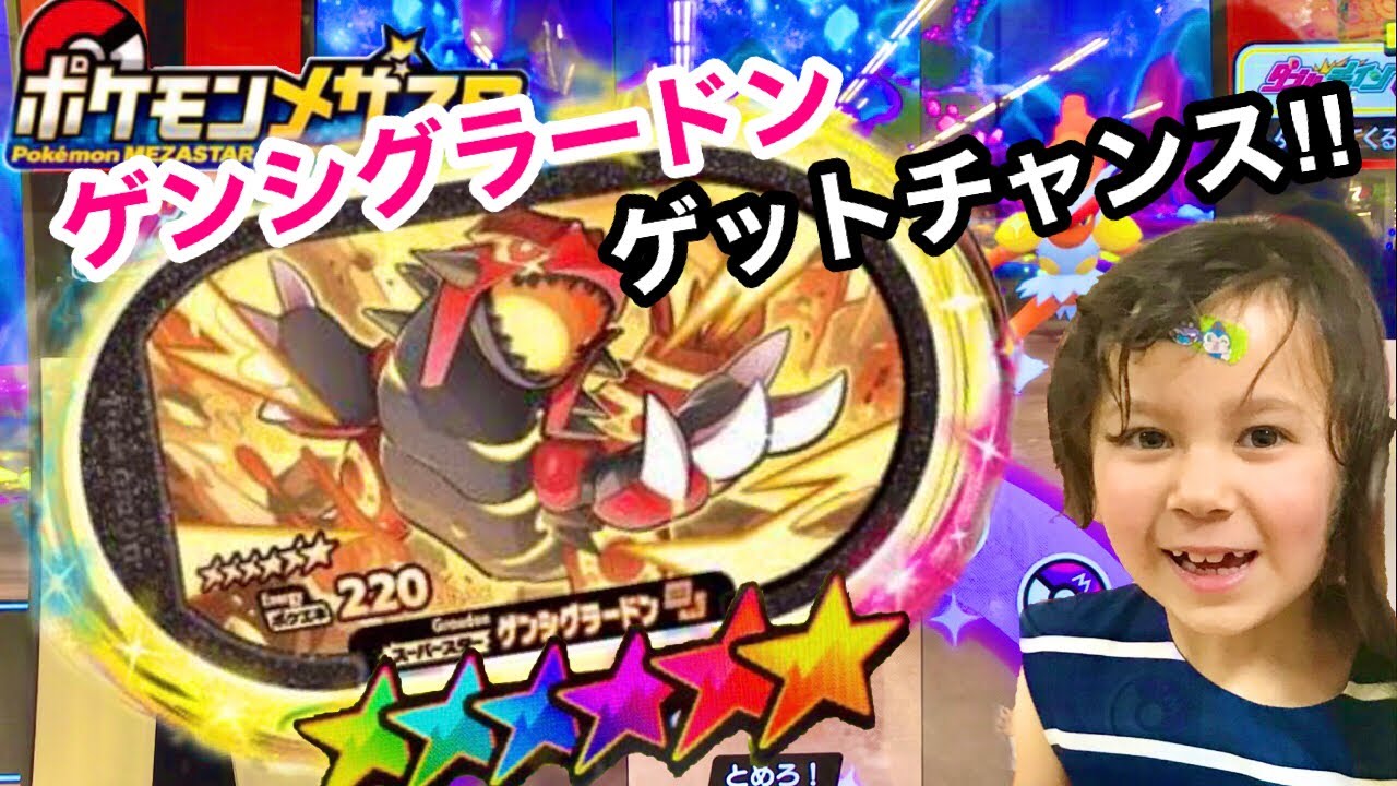激レア‼︎ゲンシグラードンをゲットできるか⁉︎#メザスタ#ダブルチェイン#ポケモン