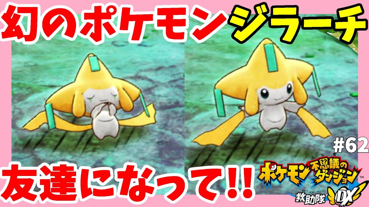 ついにジラーチきたー！願いを叶えて！映画七夜の願い星みたいにジラーチ友達になって！！#62【ポケモン不思議のダンジョン救助隊DX】