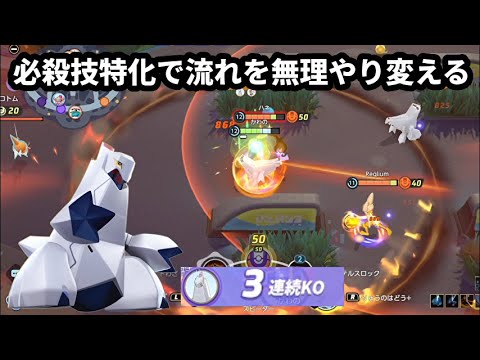 必殺技特化で流れを無理やり変える英雄型ジュラルドン【ポケモンユナイト】