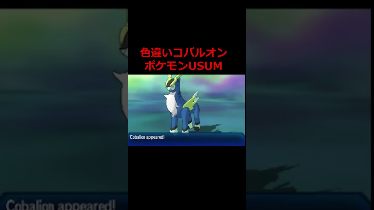 【ポケモンUSUM】色違いコバルオンがかっこよすぎた！色違いポケモンHOMEを完成させるポケモン実況！【ポケットモンスターウルトラサンウルトラムーン】 #shorts