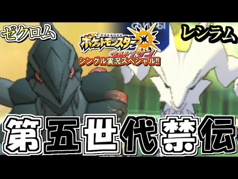 【ポケモンUSUM】漆黒と純白の両雄！ゼクロム・レシラムが強すぎる！ポケモンウルトラサン・ムーン対戦実況!! #10【シングルフリー】