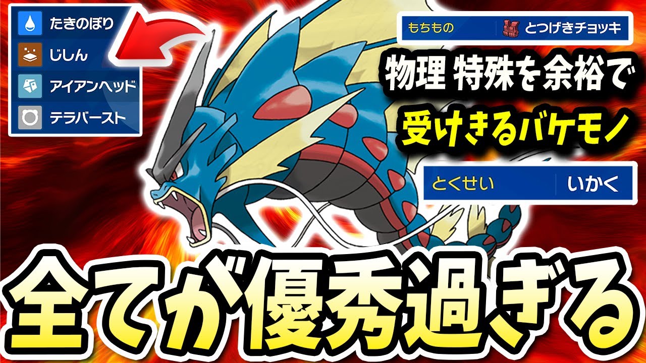 特防がヤバい上に物理もいけて火力やばいこな『ギャラドス』がどう考えても弱いわけがないwww【ポケモンバイオレットスカーレット】【ポケモンSV】