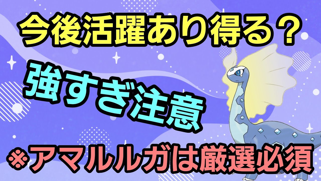 【厳選必須】アマルルガが大活躍!! 今後も活躍しそう!!【速成カップ】【GBL】