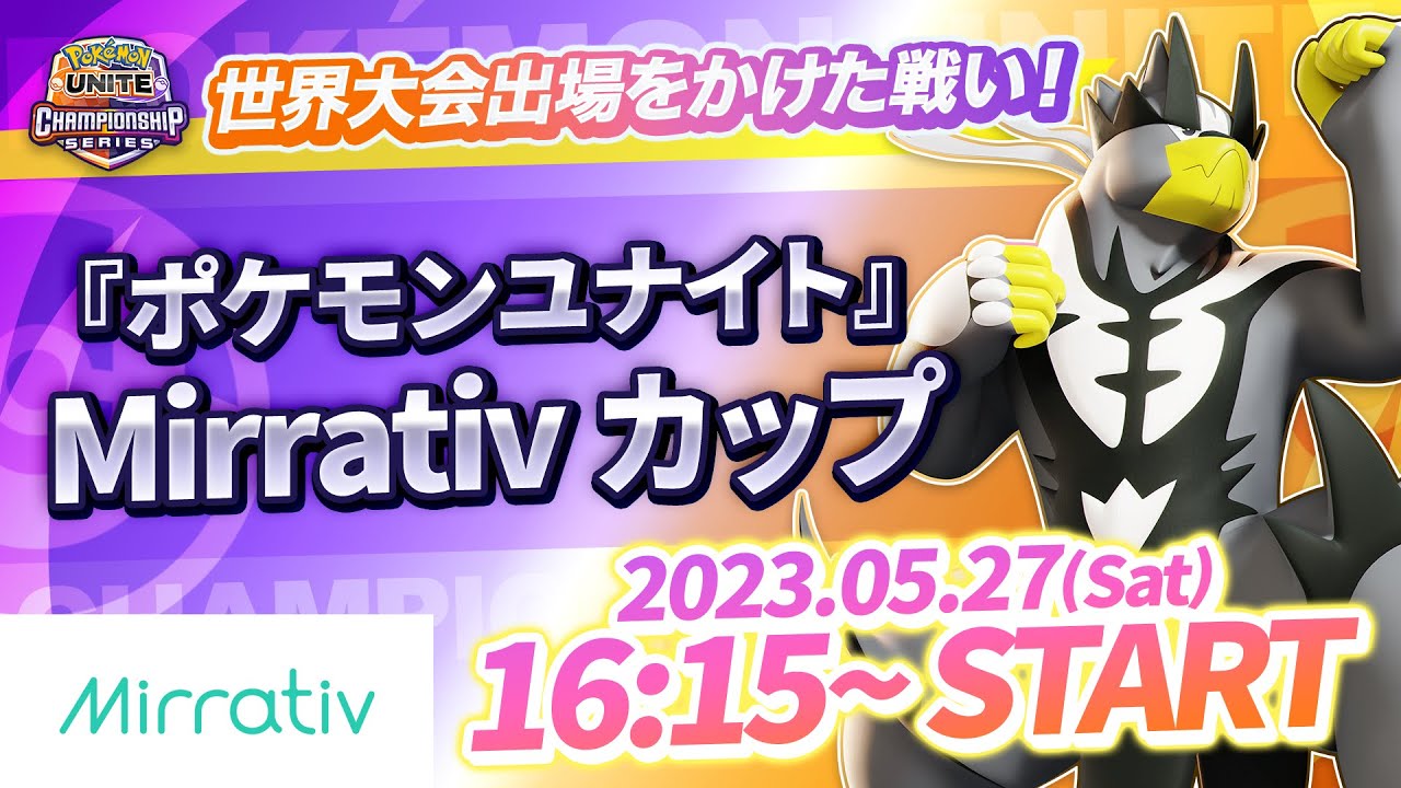 『ポケモンユナイト』Mirrativ カップ｜WCS2023 日本予選
