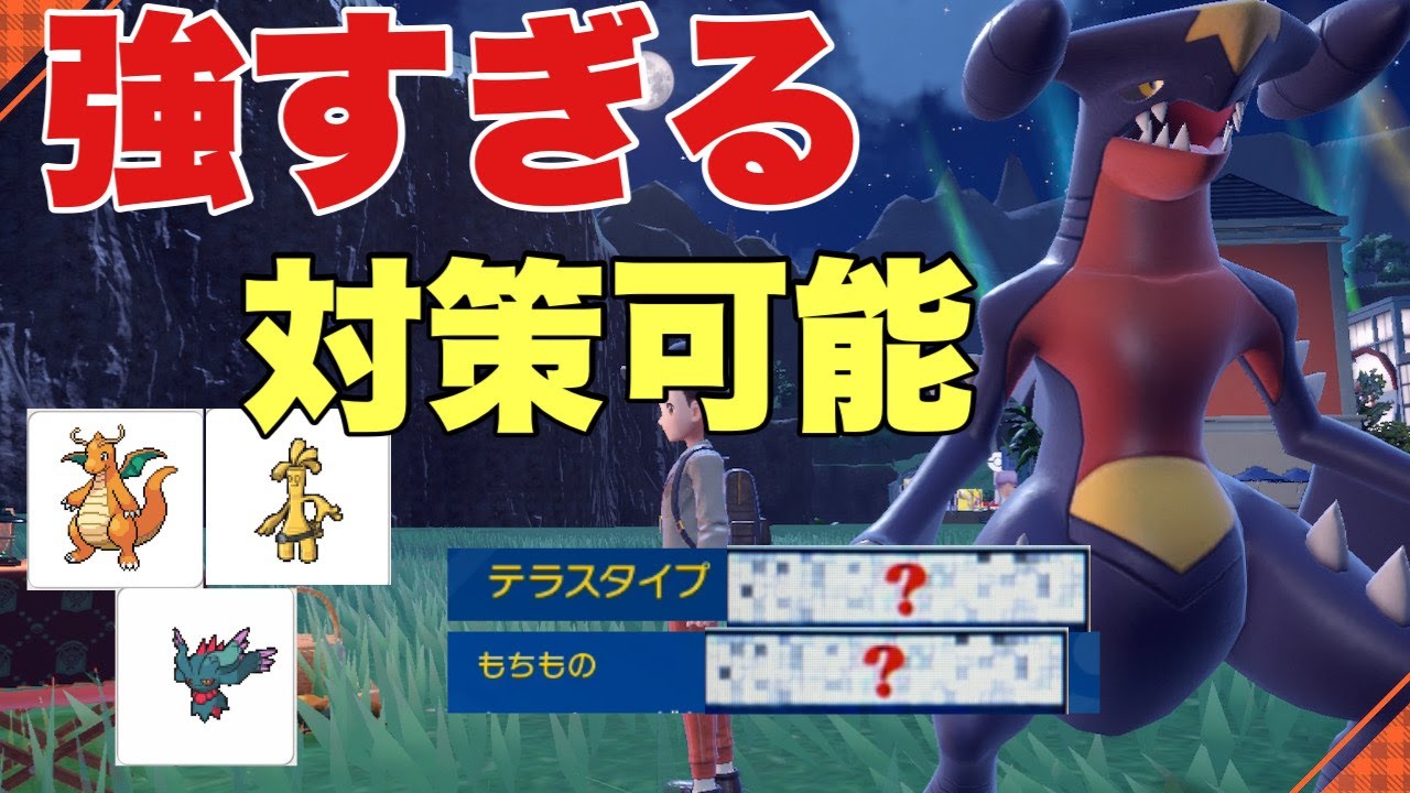 ガブリアスの〇〇型がカイリュー、サーフゴー、ハバタクカミを対策できて強い！超火力がエグい【ポケモンSV】【ランクマ・対戦】