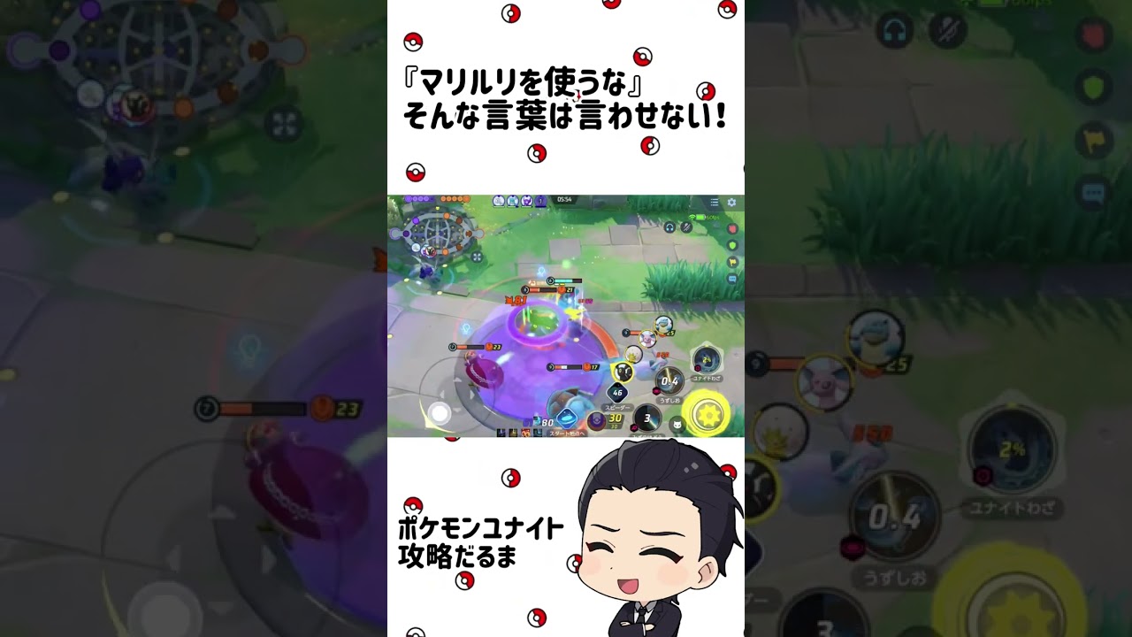 『マリルリを使うな』そんな言葉は言わせない！【ポケモンユナイト】#shorts